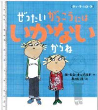 「ぜったいがっこうにはいかないからね」表紙