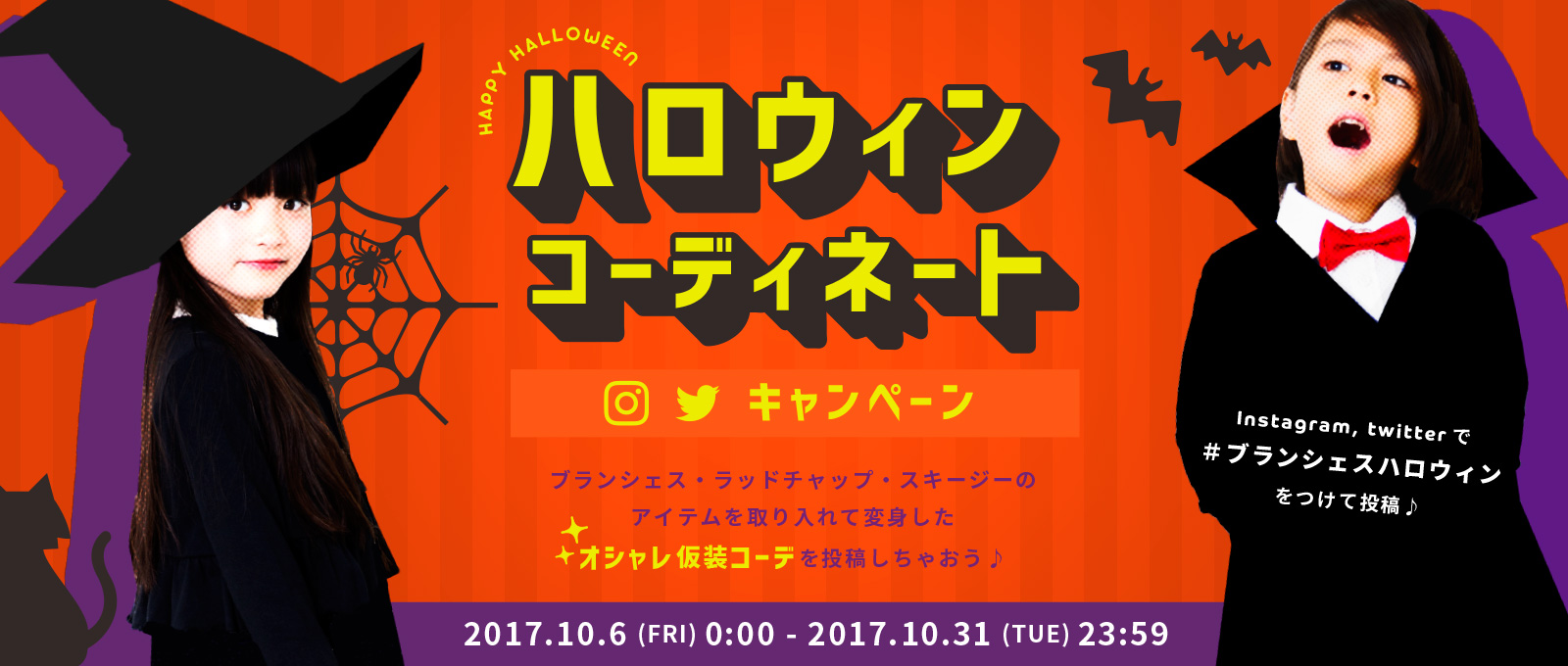 ハロウィンコーディネートキャンペーンバナー