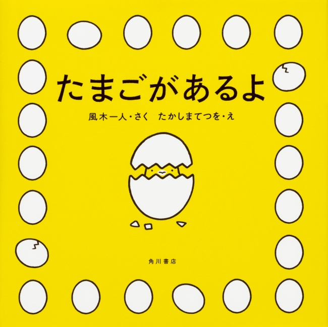 たまごがあるよ