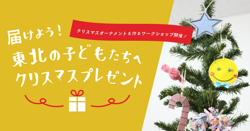 届けよう 東北の子どもたちへクリスマスプレゼント ハギレで作るクリスマスオーナメントワークショップ開催 子供服のブランシェス Branshesコーポレートサイト