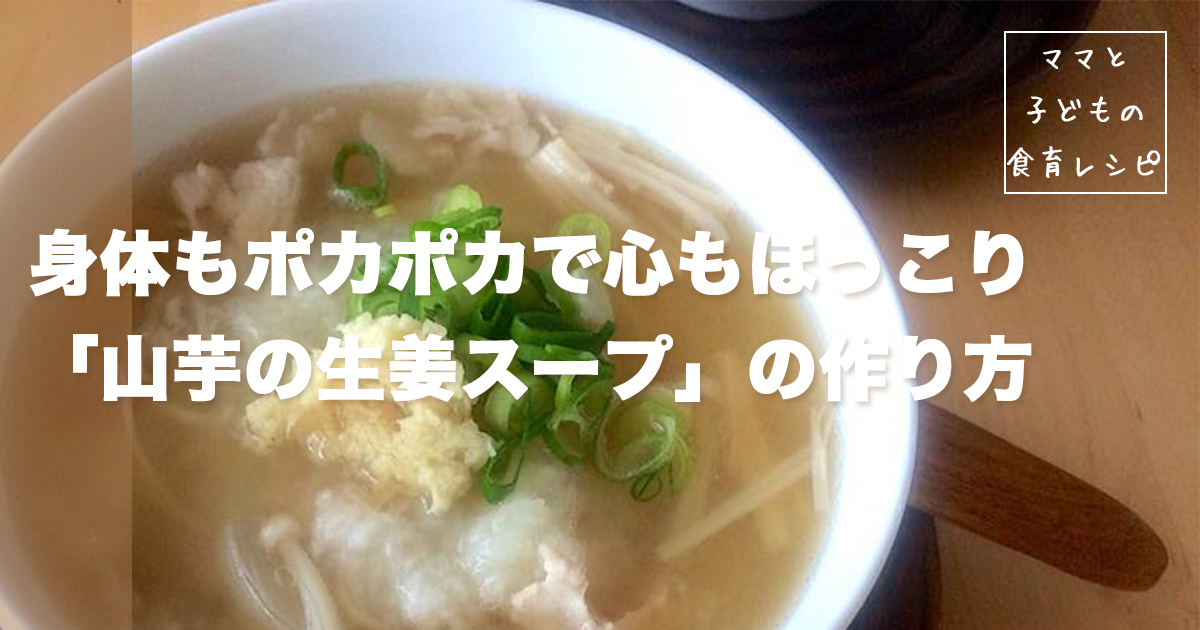 山芋と生姜のスープ