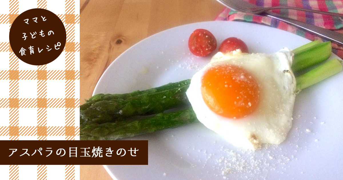 春野菜の苦味と卵の相性バツグン アスパラの目玉焼きのせ の作り方 子供服のブランシェス Branshesコーポレートサイト