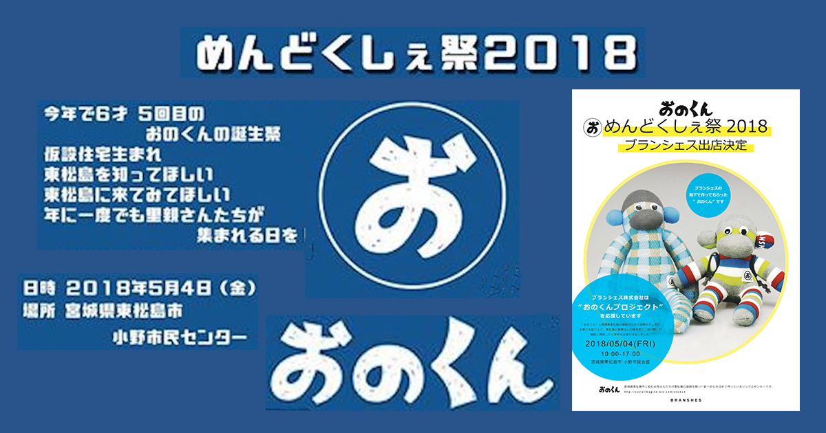 めんどくしぇ祭り2018