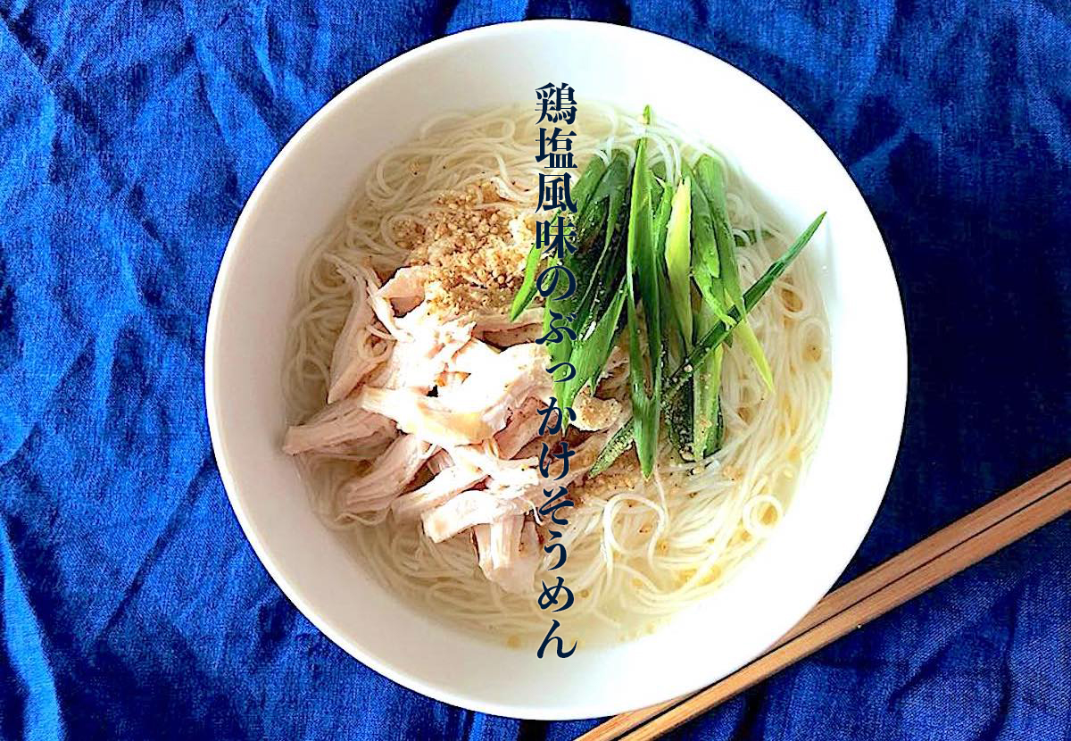 サラダ チキン そうめん