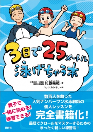 3日で25メートル泳げちゃう本表紙