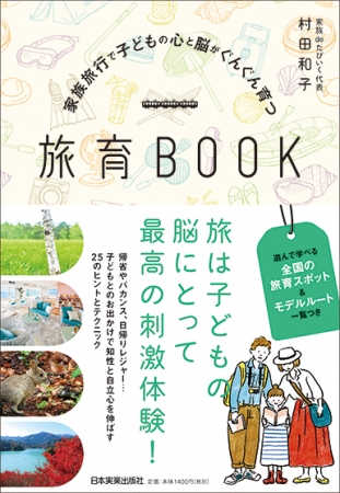 旅育BOOKの表紙