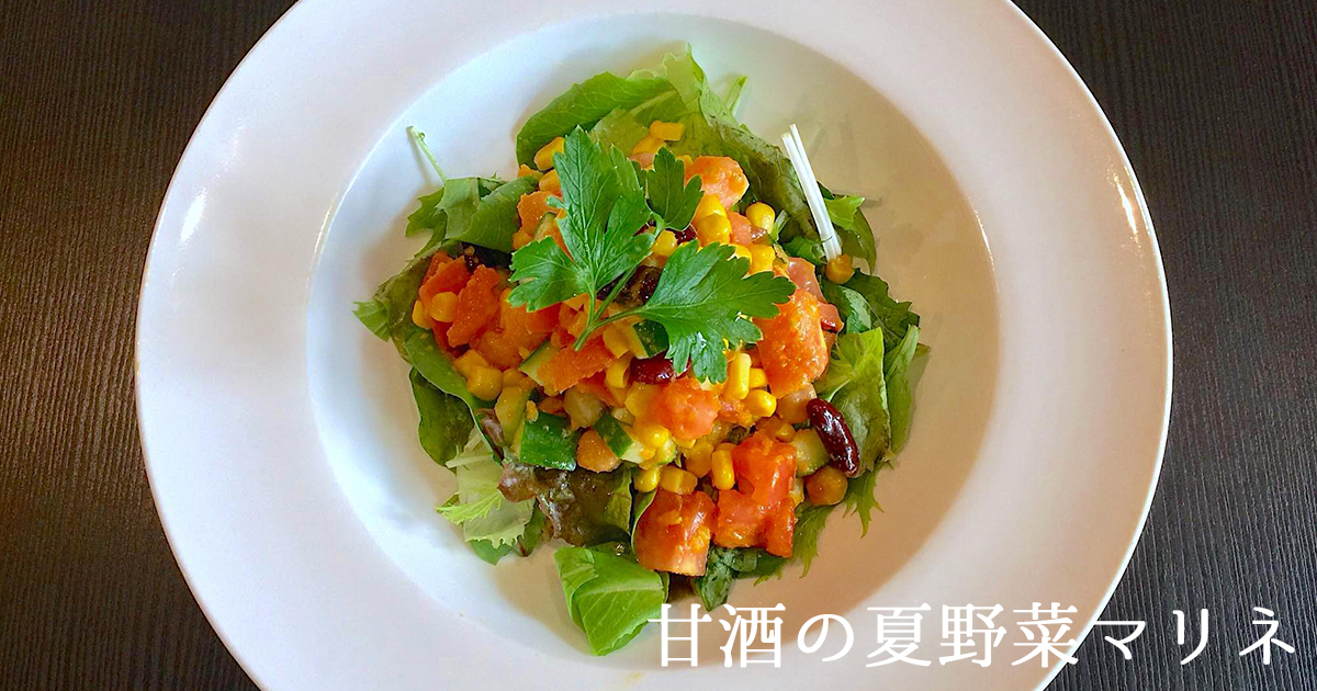 甘酒の夏野菜マリネ