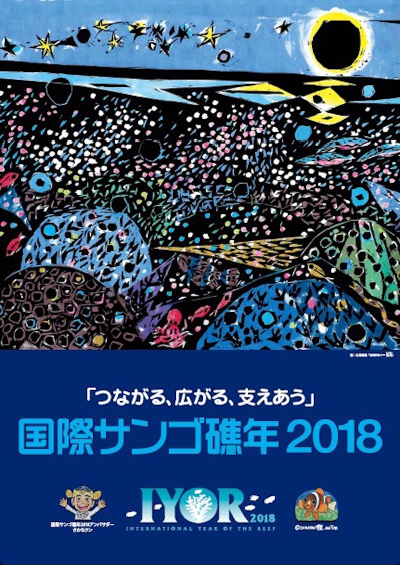 国際サンゴ礁年2018