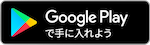 GooglePlayダウンロード