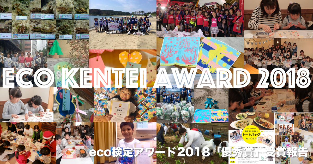 eco検定アワード2018