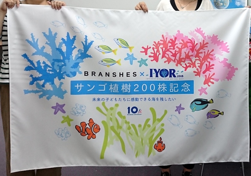 サンゴ植樹200株記念旗