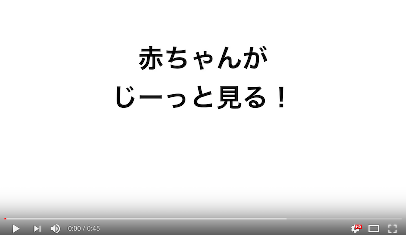 赤ちゃんがじーと見る