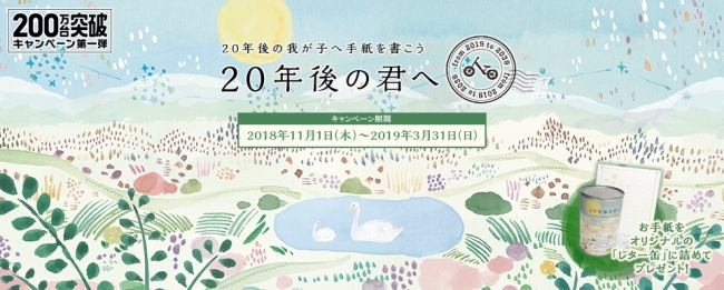 「20年後の君へ」キャンペーン