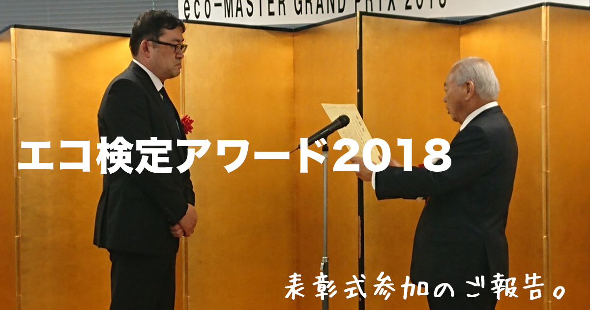 エコ検定アワード2018表彰式