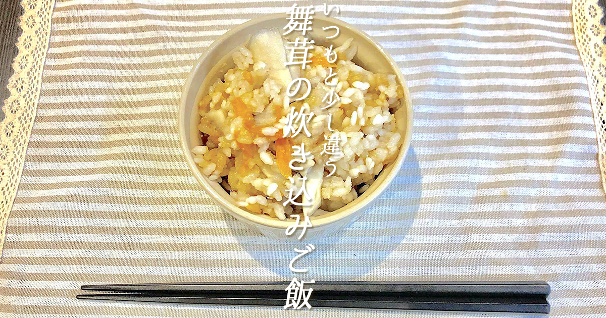 ちょっとした一手間でいつもと少し違う 舞茸の炊き込みご飯 の作り方 子供服のブランシェス Branshesコーポレートサイト