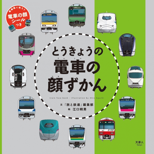 「とうきょうの電車の顔ずかん」表紙