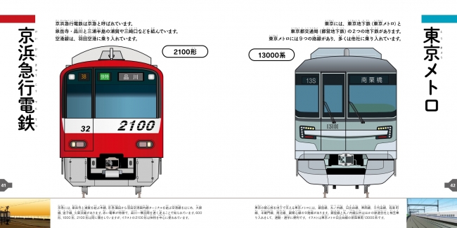 「とうきょうの電車の顔ずかん」東京メトロ・京浜急行電鉄