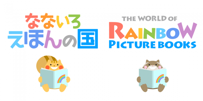 なないろえほんの国／The World of Rainbow