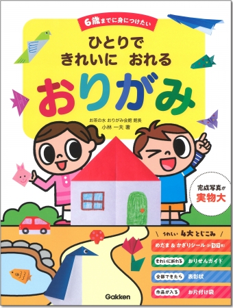 ６歳までに身につけたい ひとりで きれいに おれる おりがみ