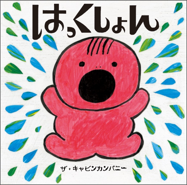 赤ちゃん絵本『はっくしょん』の表紙