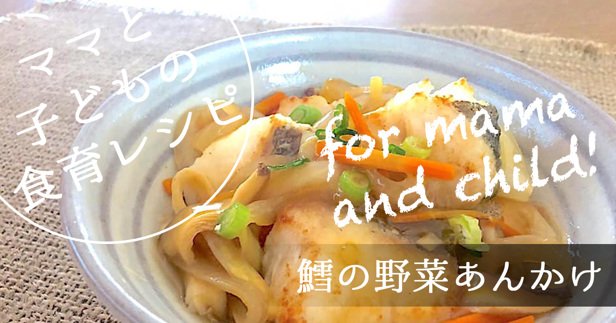 鱈の野菜あんかけ