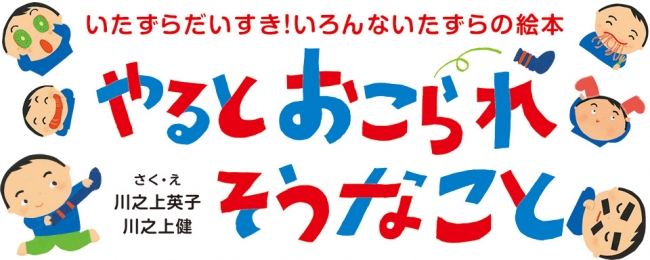 絵本『やるとおこられそうなこと』