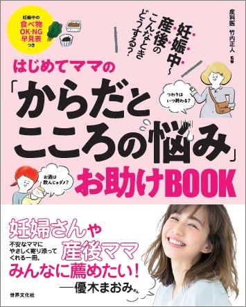 妊娠中～産後のこんなときどうする？ はじめてママの「からだとこころの悩み」お助けBOOK