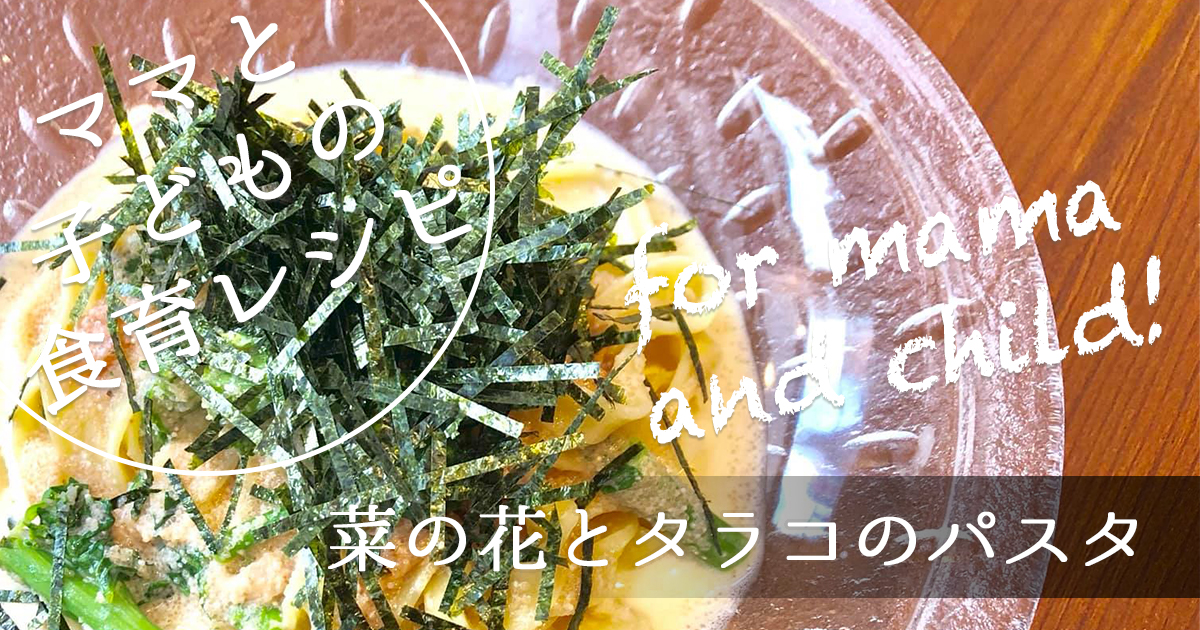 葉の花とたらこのパスタ