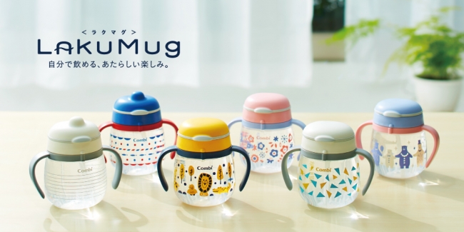 コンビ「LakuMug (ラクマグ)」