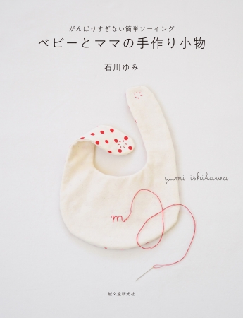 ソーイングレシピ本 ベビーとママの手作り小物 で かわいい小物をつくろう What S New 子供服のブランシェス Branshesコーポレートサイト