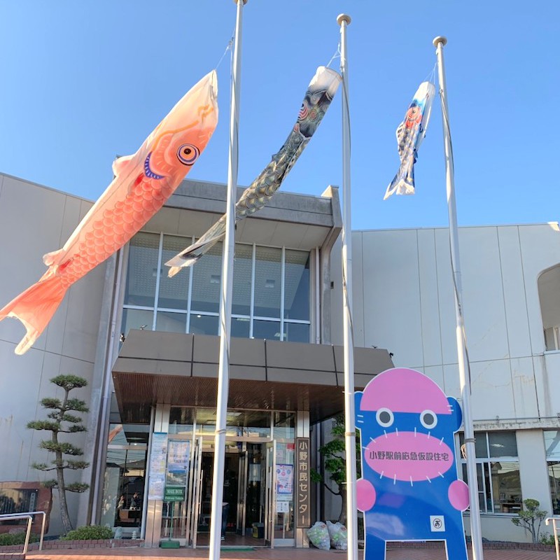 小野市民センターの鯉のぼり