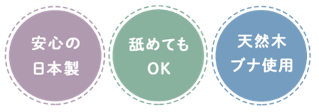 安心の日本製・舐めてもOK・天然木ブナ使用