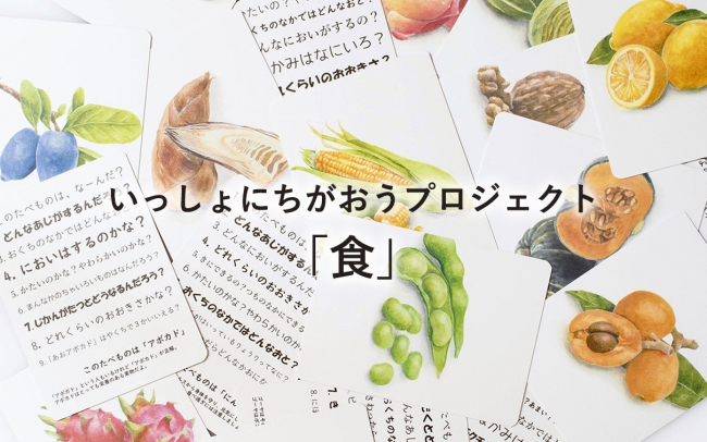 いっしょにちがおうプロジェクト「食」