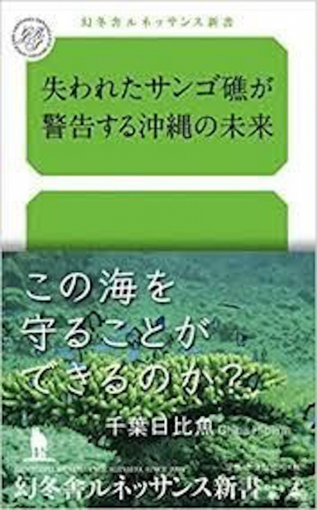 失われたサンゴ礁が警告する沖縄の未来