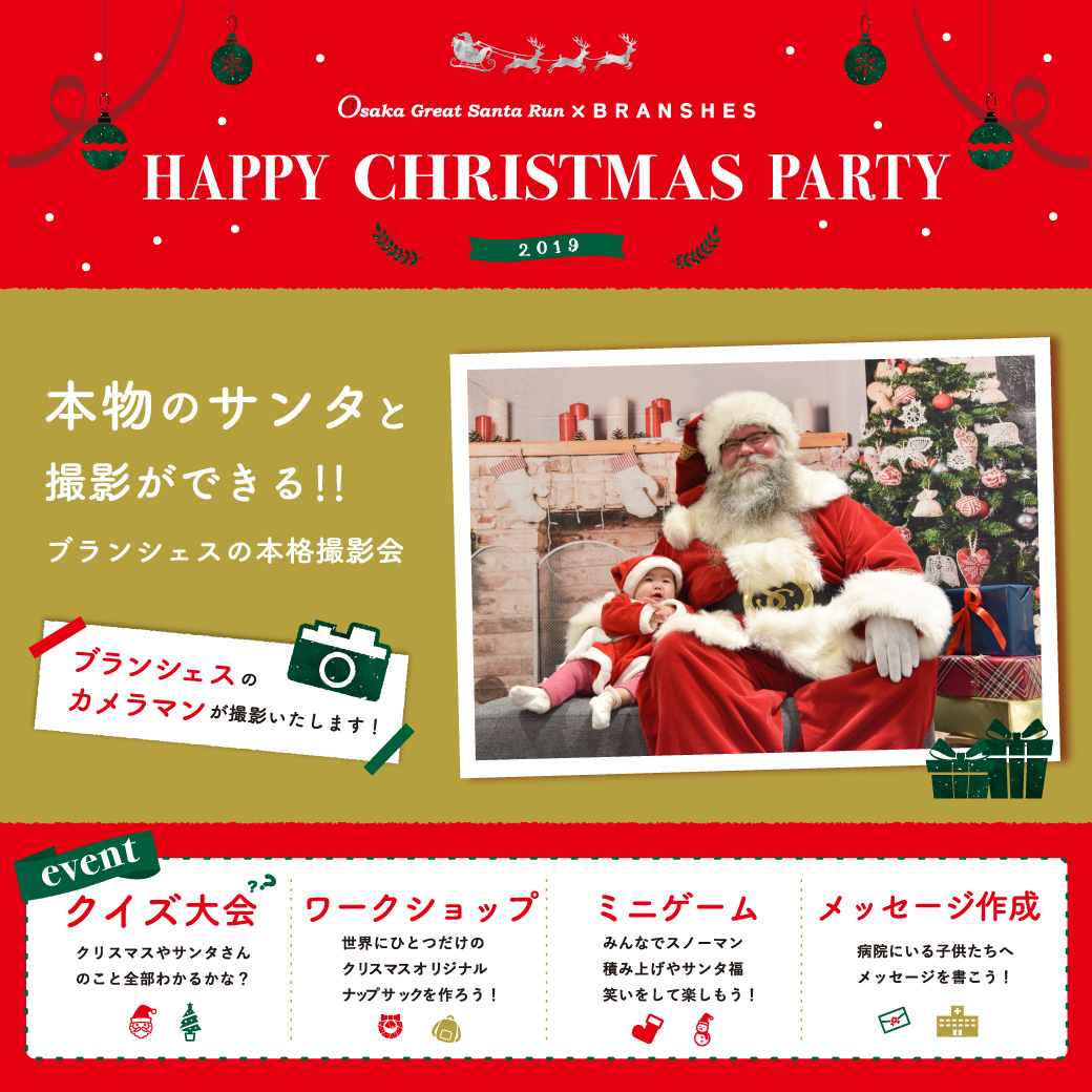 Osaka Great Santa Run Branshes Happy Christmas Party 子供服のブランシェス Branshesコーポレートサイト