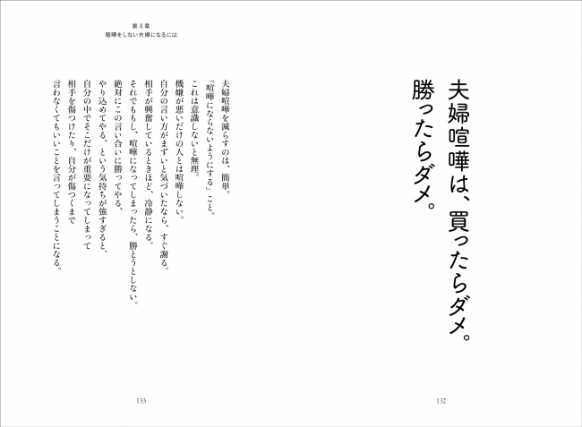 「夫婦喧嘩は買ったらダメ。勝ったらダメ。」の中身