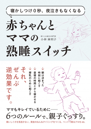 寝かしつけ0秒、夜泣きもなくなる赤ちゃんとママの熟睡スイッチ 表紙