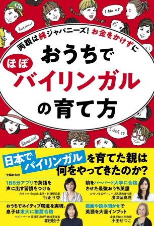 おうちでほぼバイリンガルの育て方の表紙