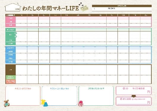 わたしのマネーLIFEシート