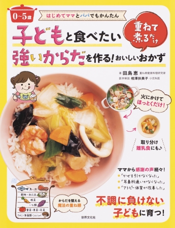 0～5歳 子どもと食べたい強いからだを作る！重ねて煮るだけおいしいおかず