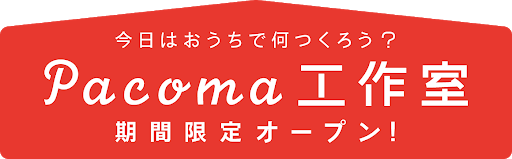 pacoma工作室　期間限定オープン