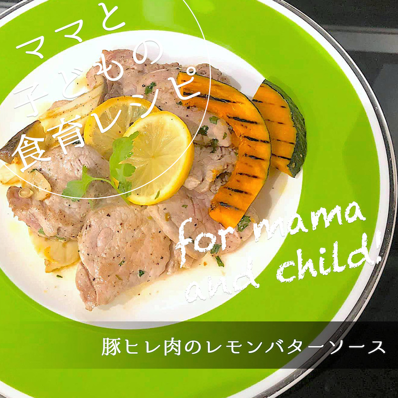 豚ヒレ肉のレモンバターソース