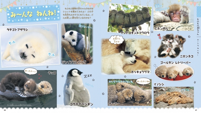 もふもふ動物の赤ちゃんが大集合 かわいすぎる学習図鑑が新発売 What S New 子供服のブランシェス Branshesコーポレートサイト