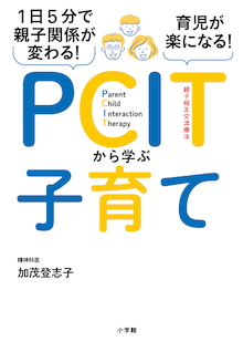 1日5分で親子関係が変わる！育児が楽になる！PCITから学ぶ子育て