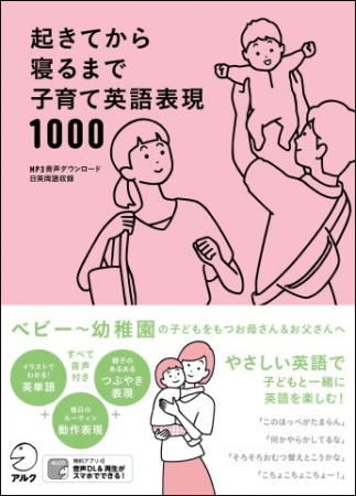 起きてから寝るまで子育て英語表現1000