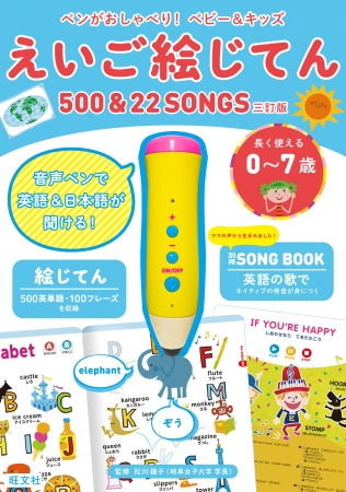 ペンがおしゃべり！ ベビー＆キッズ えいご絵じてん500 ＆ 22 SONGS 三訂版