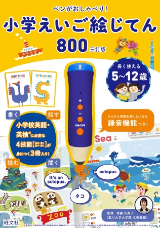 ペンがおしゃべり！ 小学えいご絵じてん800 三訂版