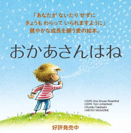 子どもの健やかな成長を願う愛の絵本『おかあさんはね』