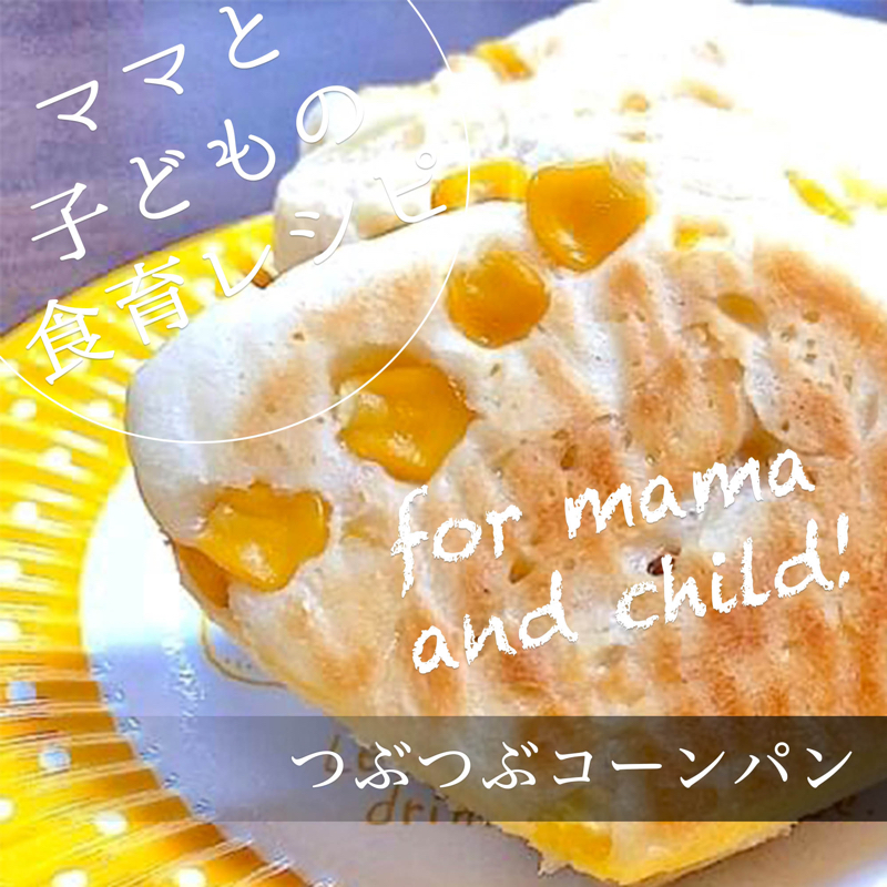 つぶつぶコーンパン