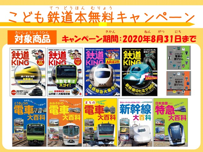 こども鉄道本無料キャンペーン